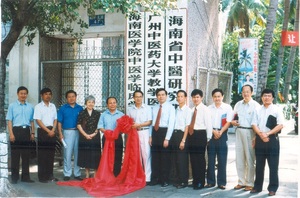 1999年我院成为海南医学院中医学临床医院